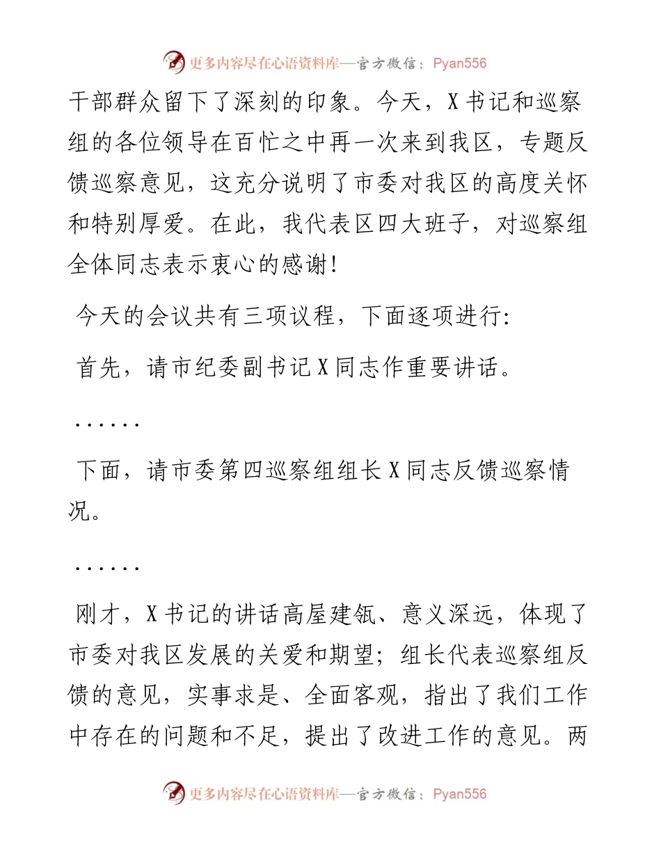 县区委书记在巡视巡核查反馈工作会议上的主持词和表态发言讲话提纲.docx_第2页
