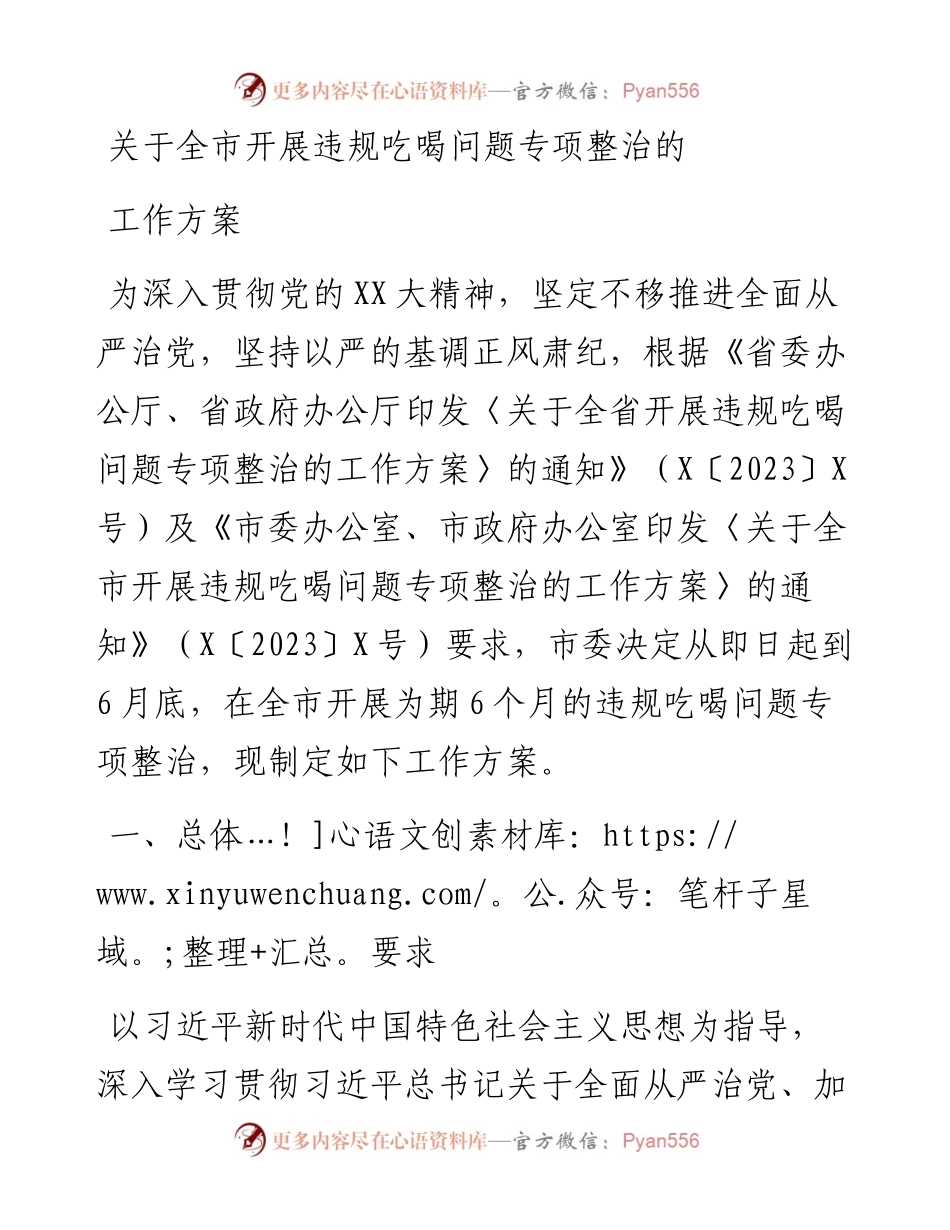 关于全市开展违规吃喝问题专项整治的工作方案.docx_第1页