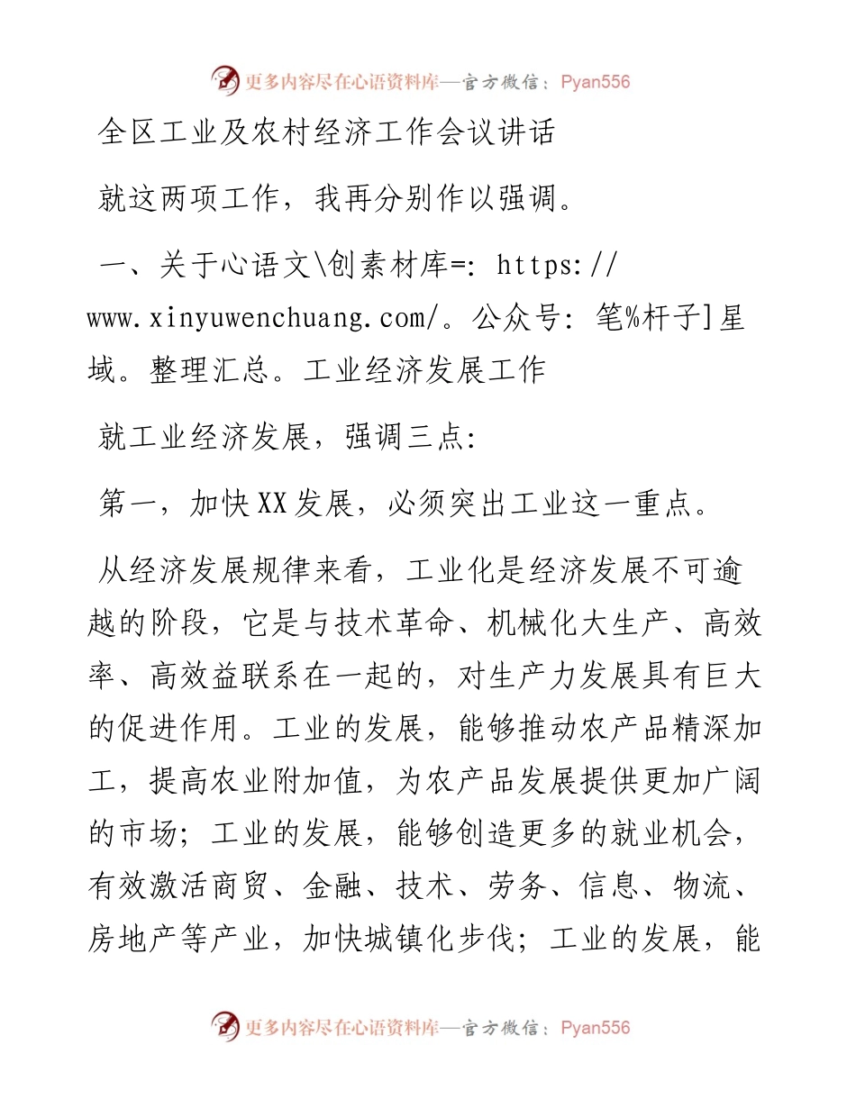 全区工业及农村经济工作会议讲话.docx_第1页