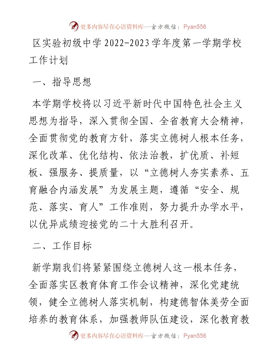 区实验初级中学-2023学年度第一学期学校工作计划.docx_第1页