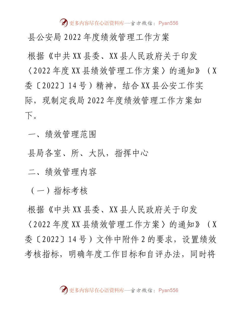 县公安局度绩效管理工作方案.docx_第1页