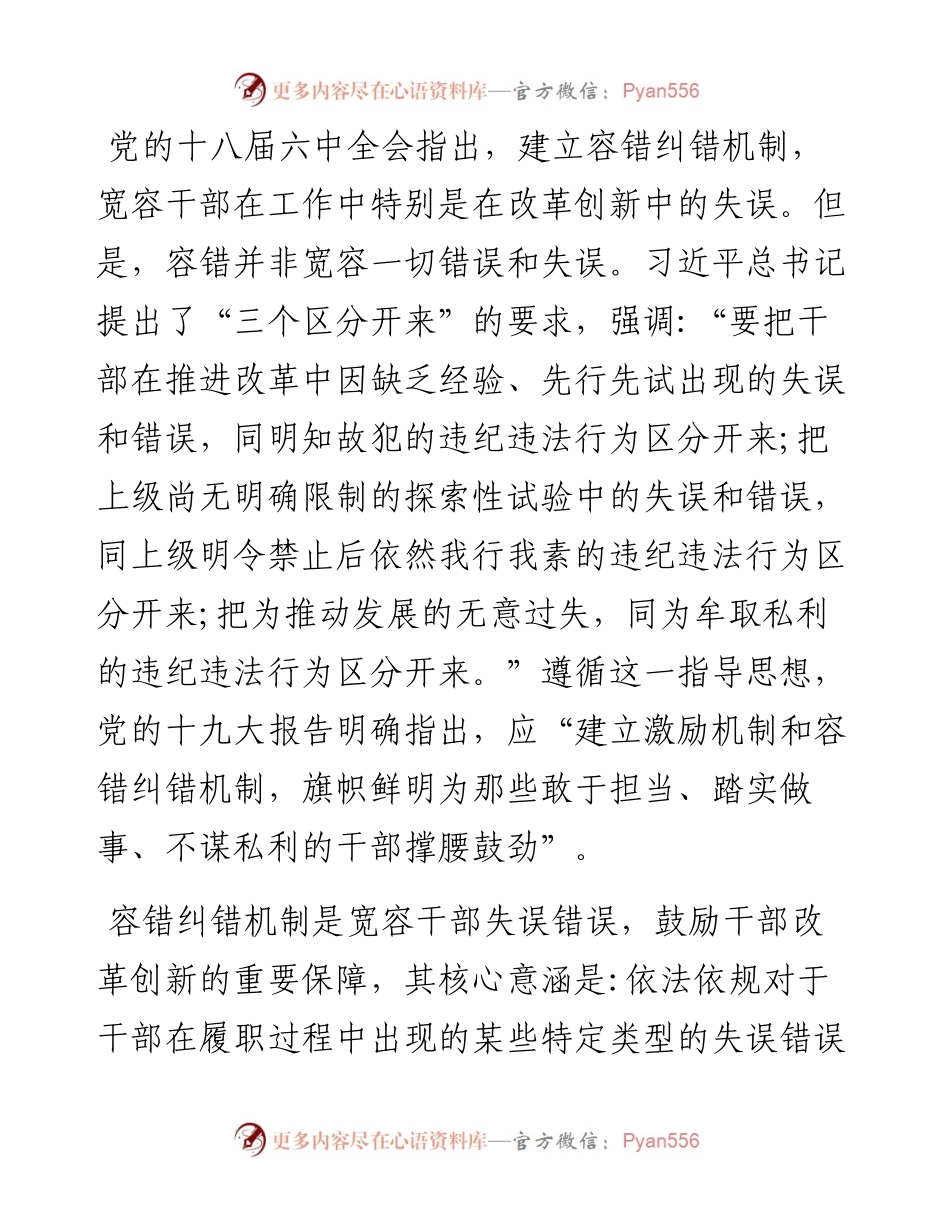关于落实“三个区分开来”建立容错纠错机制的思考.docx_第1页