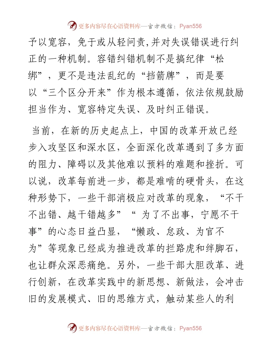 关于落实“三个区分开来”建立容错纠错机制的思考.docx_第2页