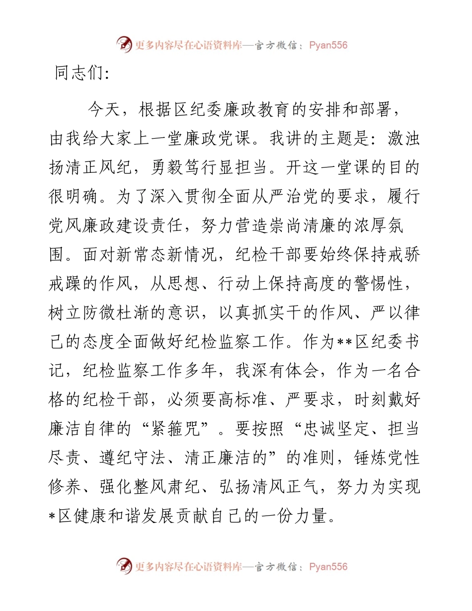 党风廉政建设党课讲稿：激浊扬清正风纪，勇毅笃行显担当.docx_第1页