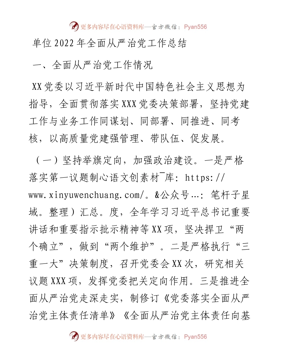 单位全面从严治党工作总结.docx_第1页