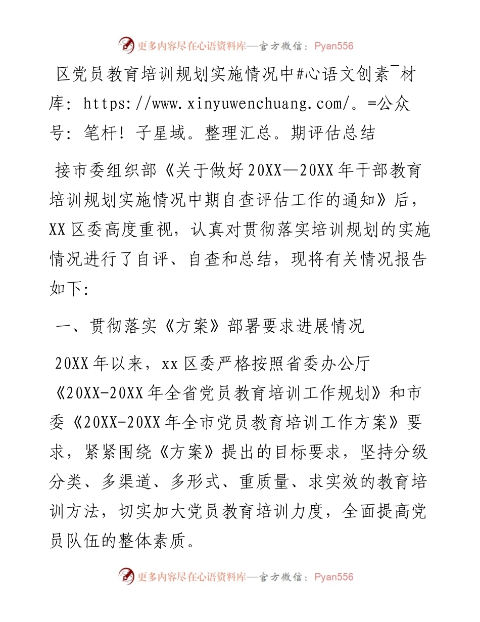 区党员教育培训规划实施情况中期评估总结.docx_第1页