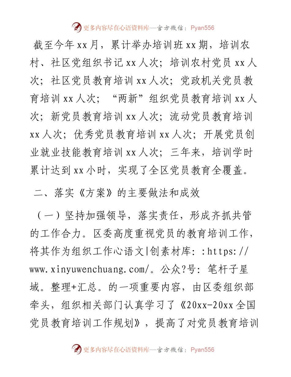区党员教育培训规划实施情况中期评估总结.docx_第2页