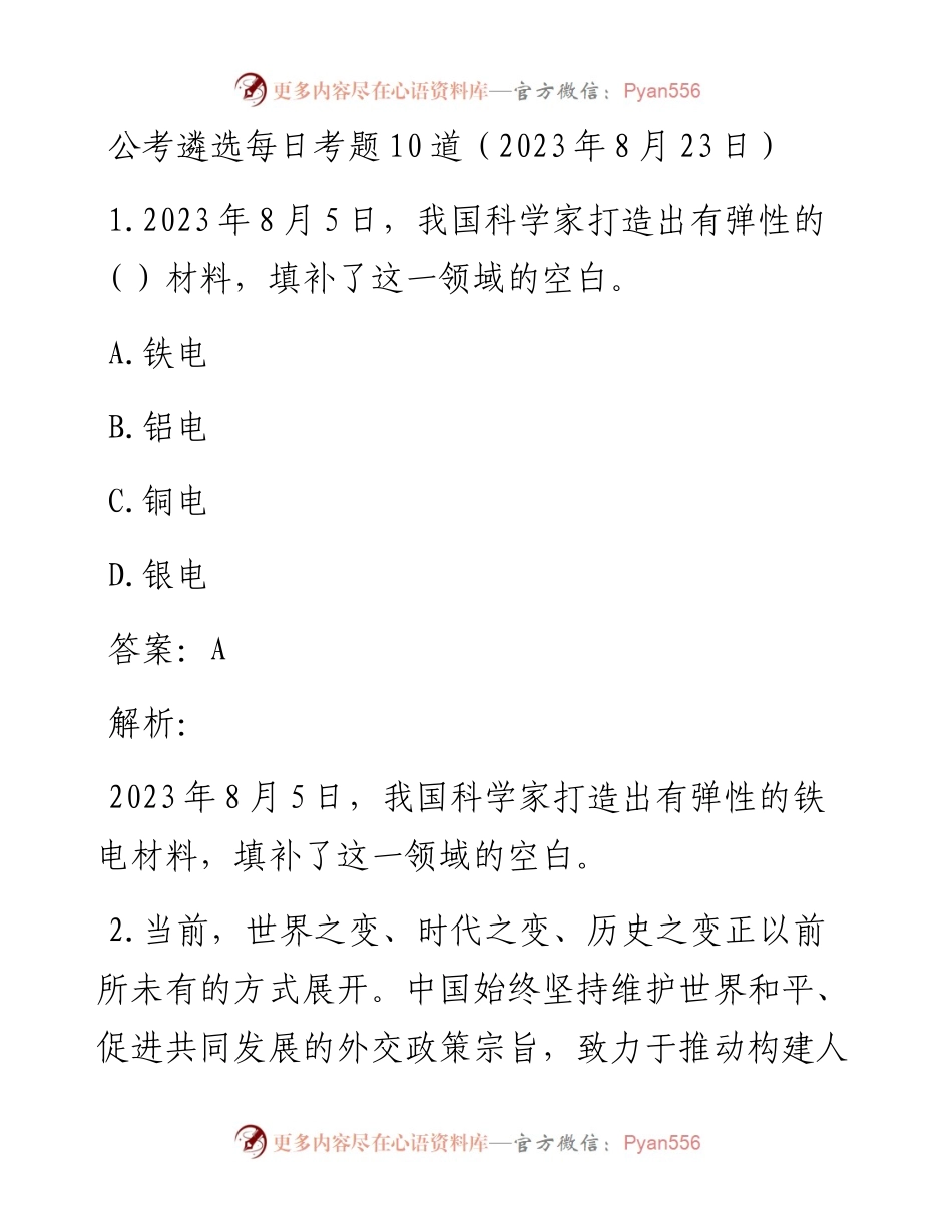 公考遴选每日考题10道（2023年8月23日）.docx_第1页