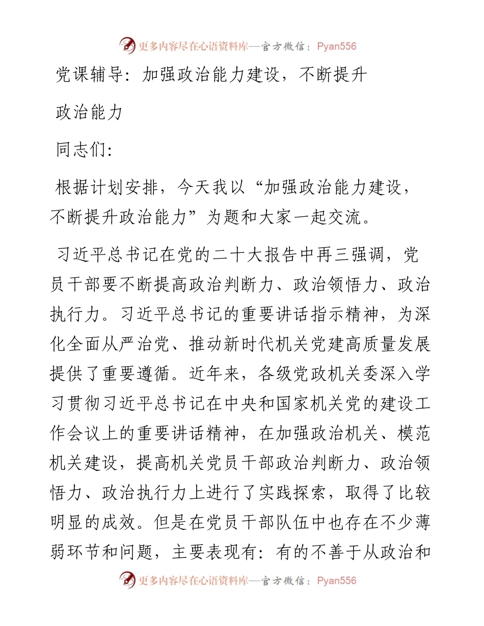 加强政治能力建设，不断提升政治能力.docx_第1页