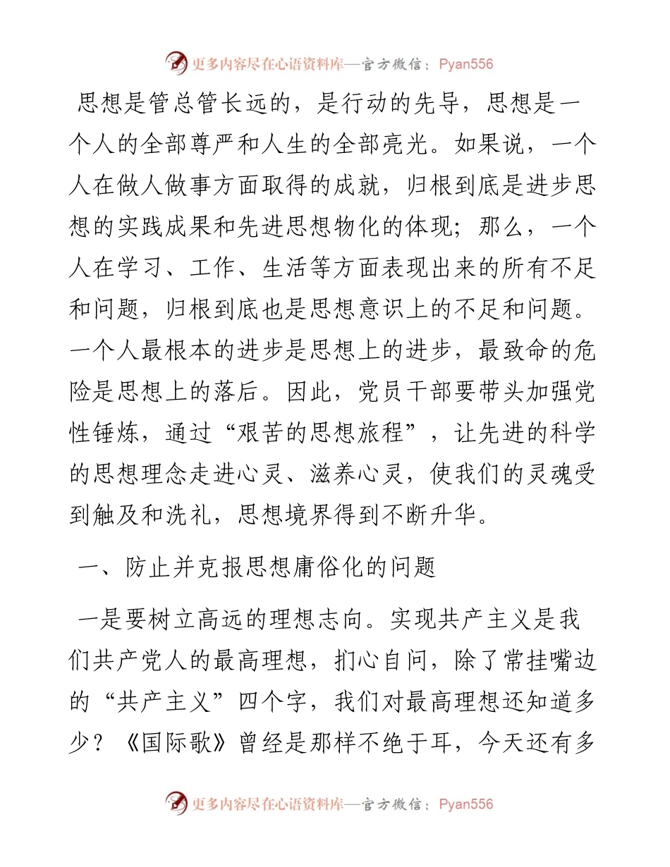 党课：在党性修炼中提升思想境界.docx_第1页
