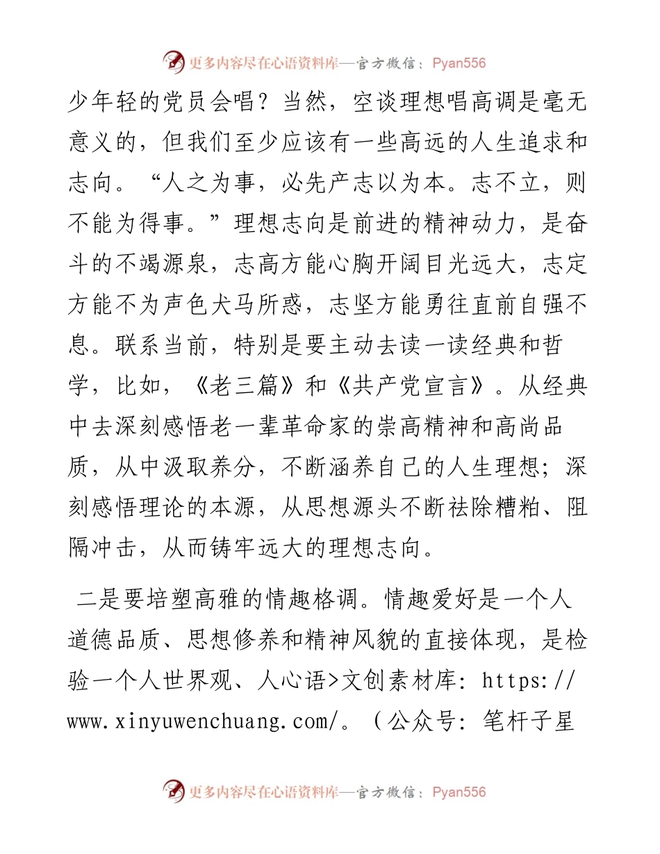 党课：在党性修炼中提升思想境界.docx_第2页