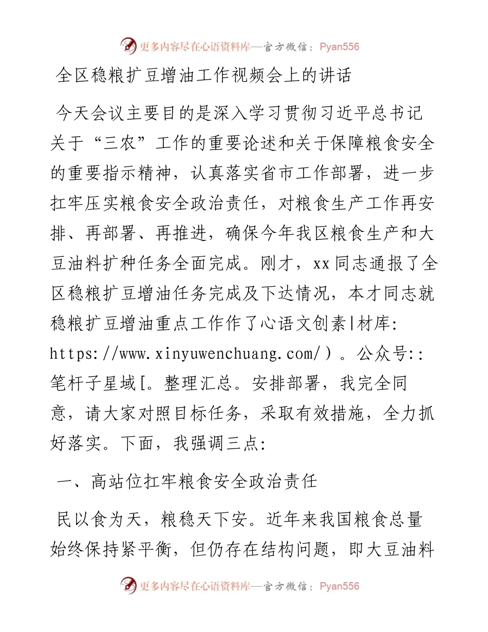 全区稳粮扩豆增油工作视频会上的讲话.docx_第1页