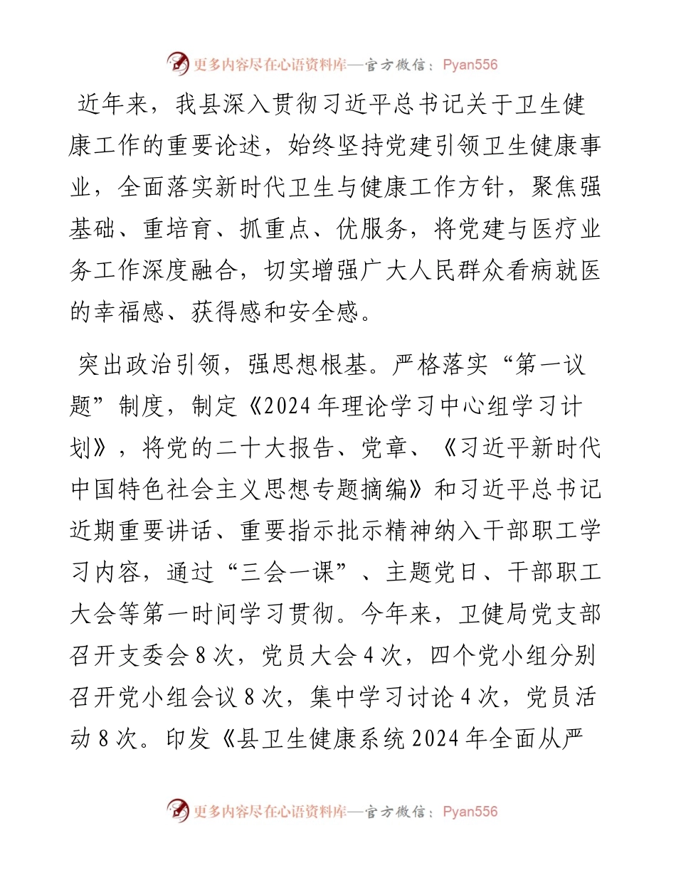县卫健委在全市党建引领卫生健康事业高质量发展座谈会上的交流发言.docx_第1页