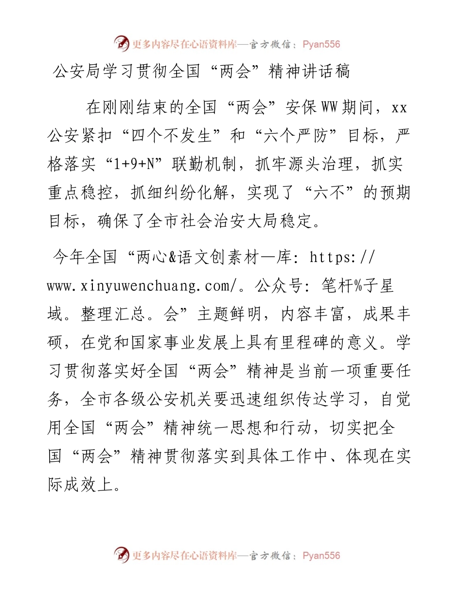 公安局学习贯彻全国“两会”精神讲话稿.docx_第1页