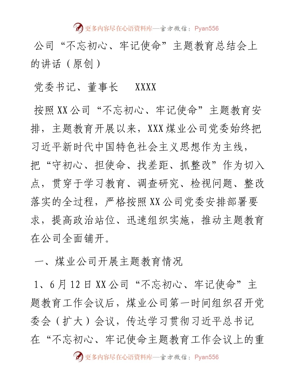 公司“不忘初心、牢记使命”主题教育总结会上的讲话.docx_第1页