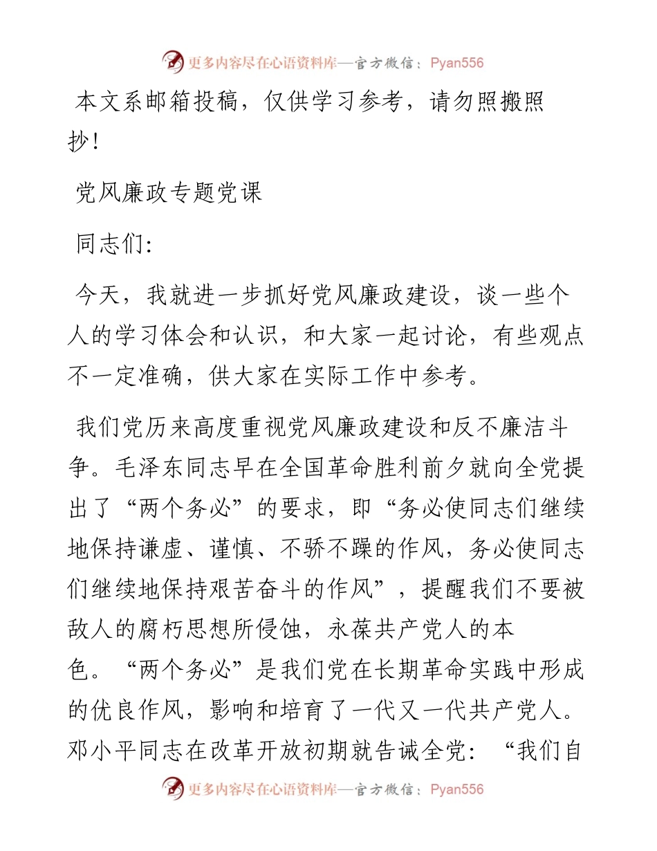 党风廉政专题党课_9.docx_第1页