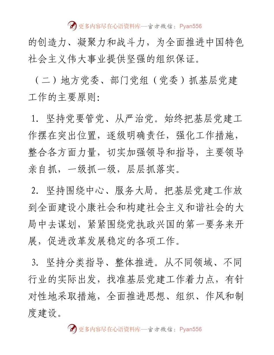 关于建立健全地方党委、部门党组（党委）抓基层党建工作责任制的意见.docx_第2页