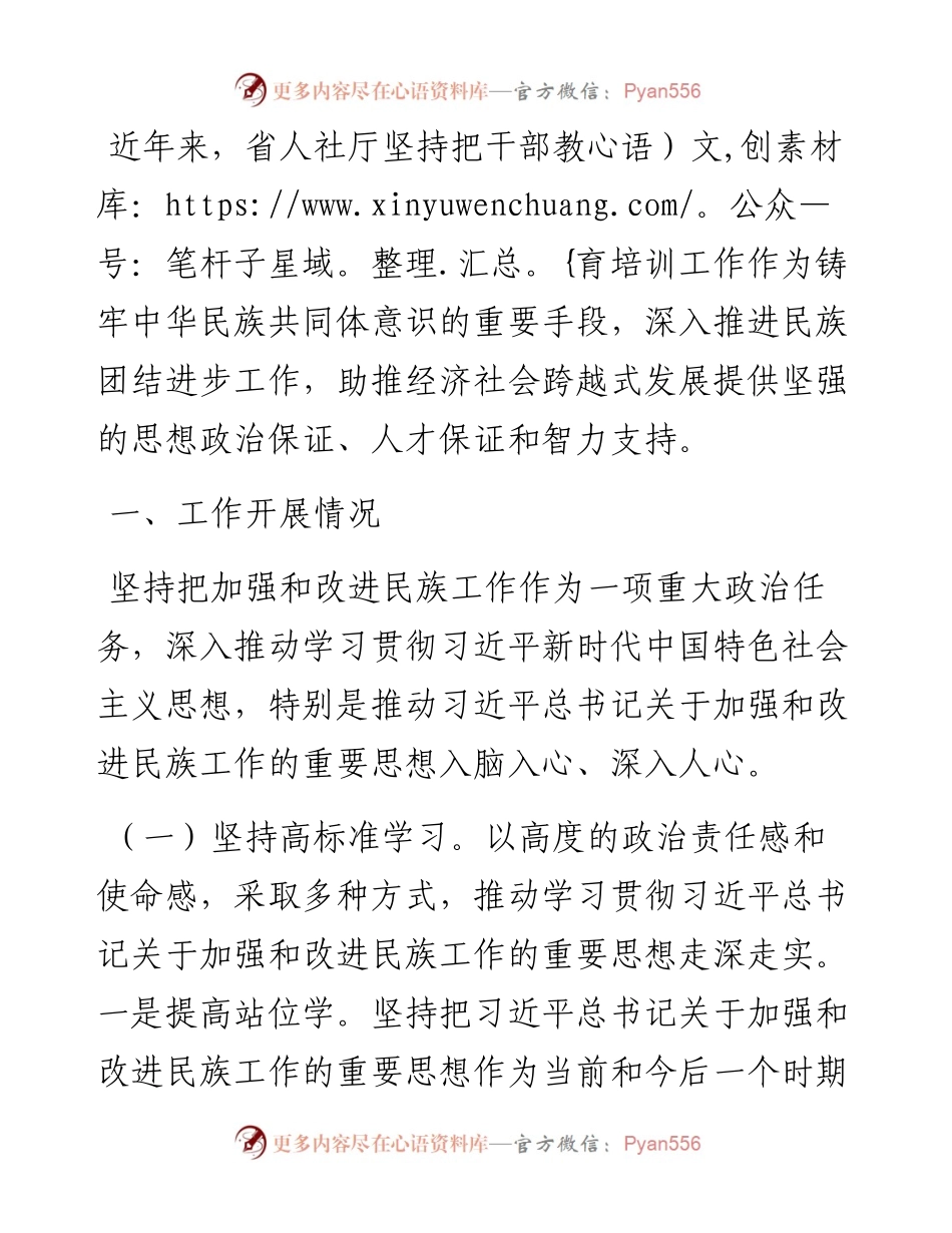 加强干部教育铸牢中华民族共同体意识民主监督调研报告.docx_第1页