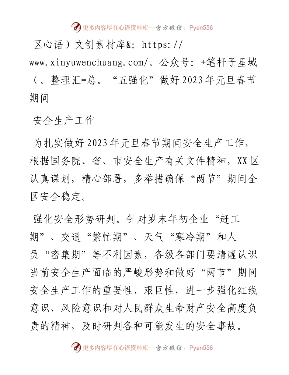 区“五强化”做好2023年元旦春节期间安全生产工作.docx_第1页