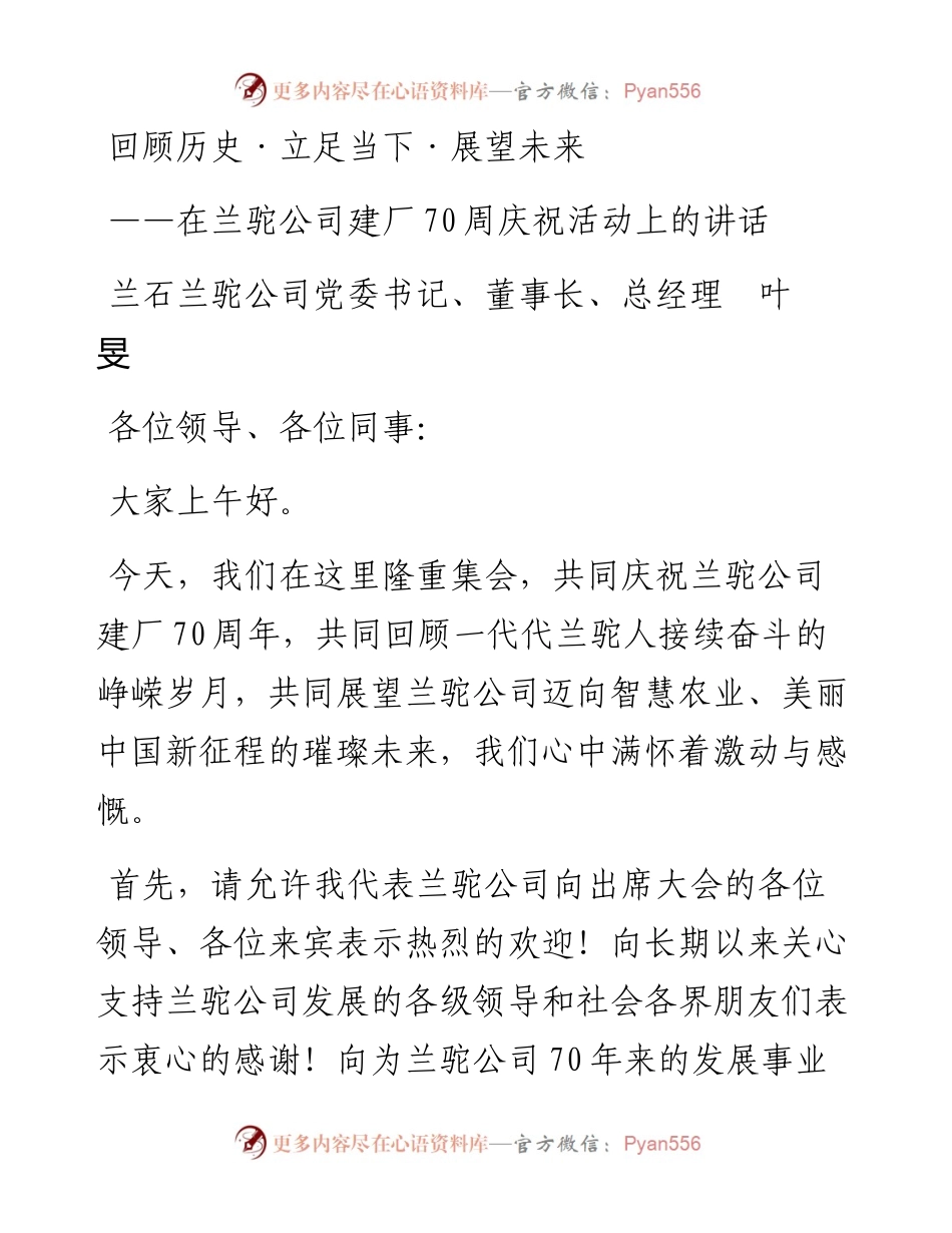 公司党委书记、董事长、总经理叶旻：在兰驼公司建厂70周庆祝活动上的讲话.docx_第1页