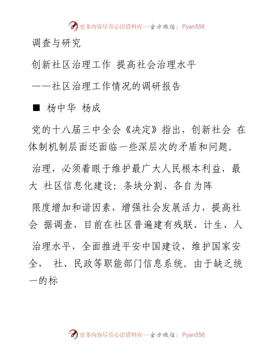 创新社区治理工作  提高社会治理水平_社区治理工作情况的调研报告_杨中华_杨成_1.docx_第1页