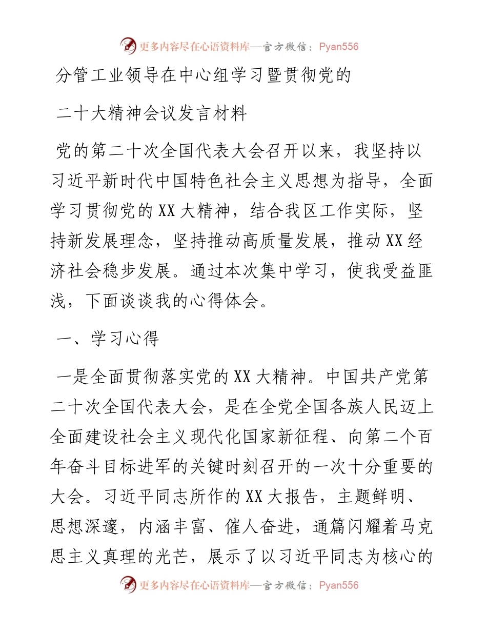 分管工业领导在中心组学习暨贯彻党的二十大精神会议发言材料.docx_第1页