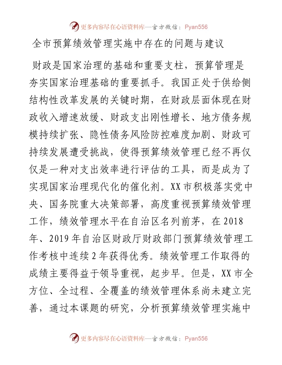 全市预算绩效管理实施中存在的问题与建议.docx_第1页