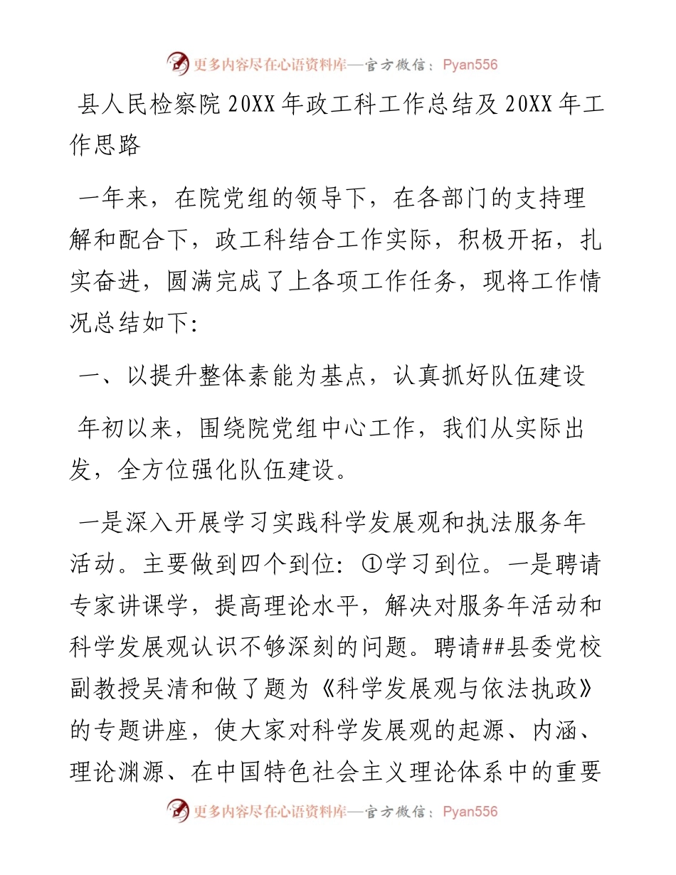 县人民检察院20XX年政工科工作总结及20XX年工作思路.docx_第1页