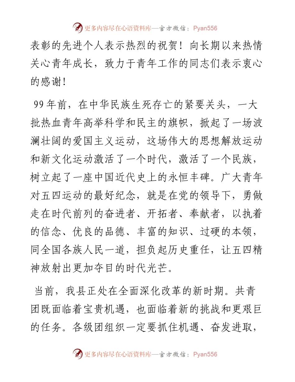 县委书记在五四青年节表彰大会上的讲话（范文）.docx_第2页