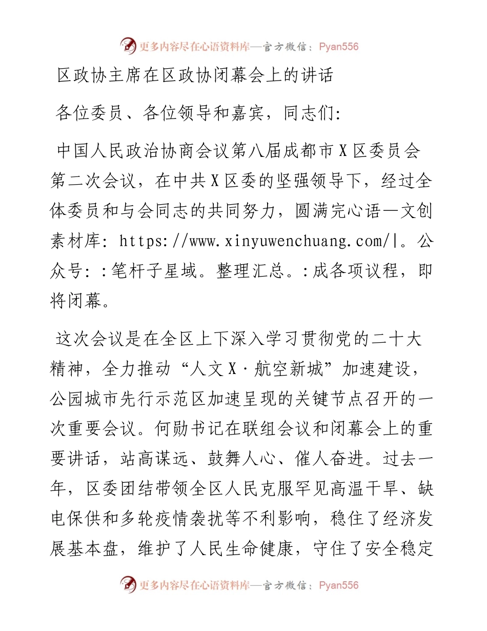 区政协主席在区政协闭幕会上的讲话.docx_第1页