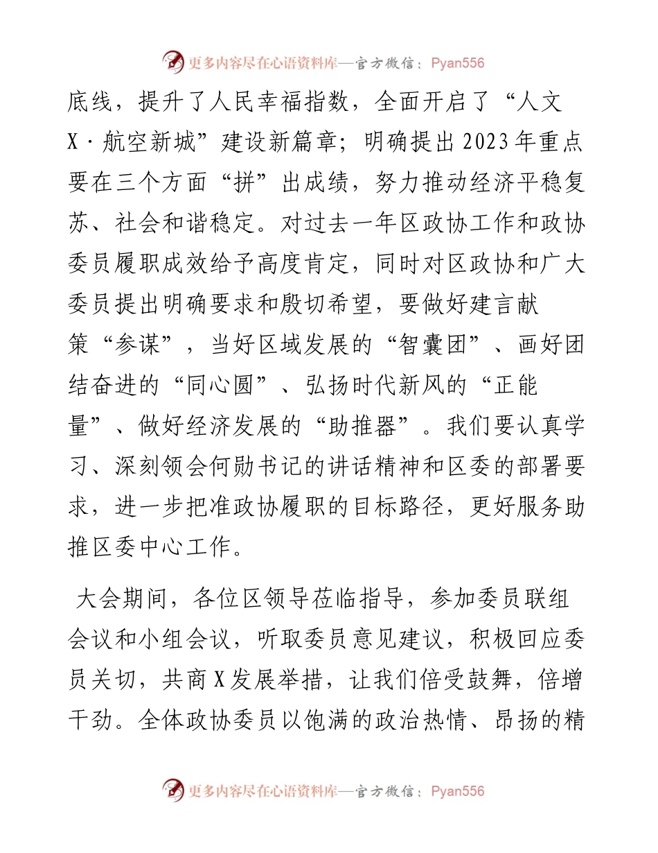 区政协主席在区政协闭幕会上的讲话.docx_第2页
