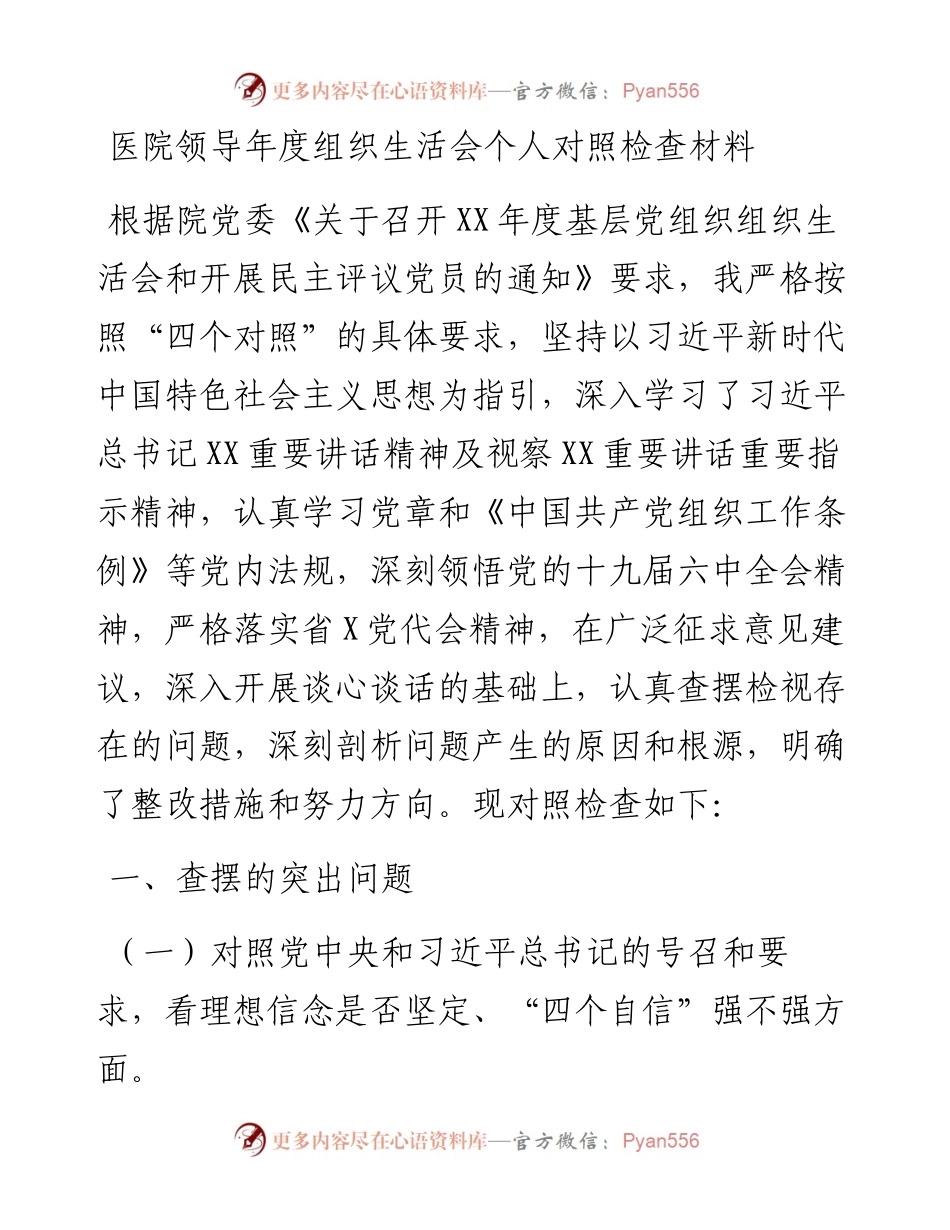 医院领导年度组织生活会个人对照检查材料.docx_第1页