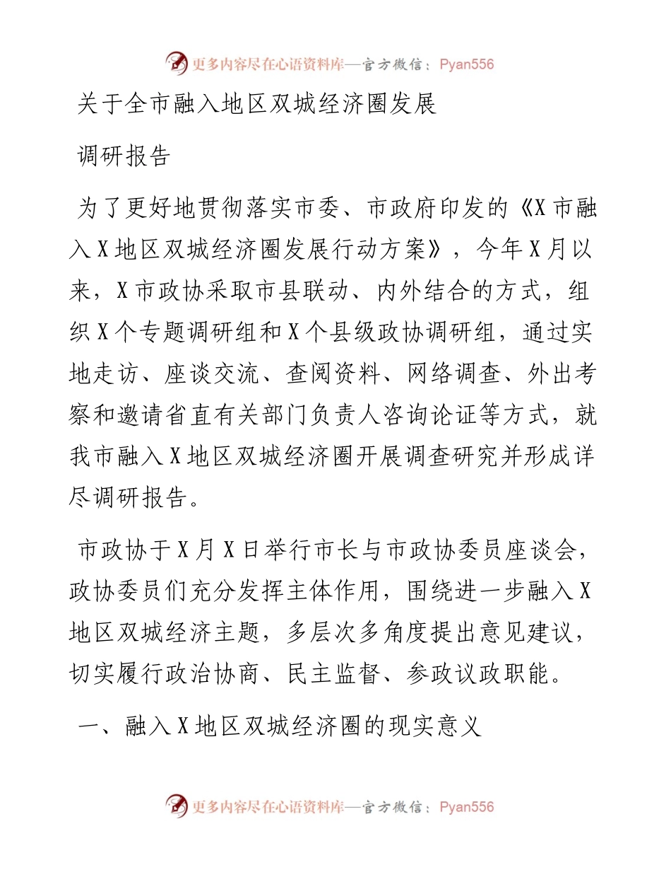 关于全市融入地区双城经济圈发展调研报告.docx_第1页