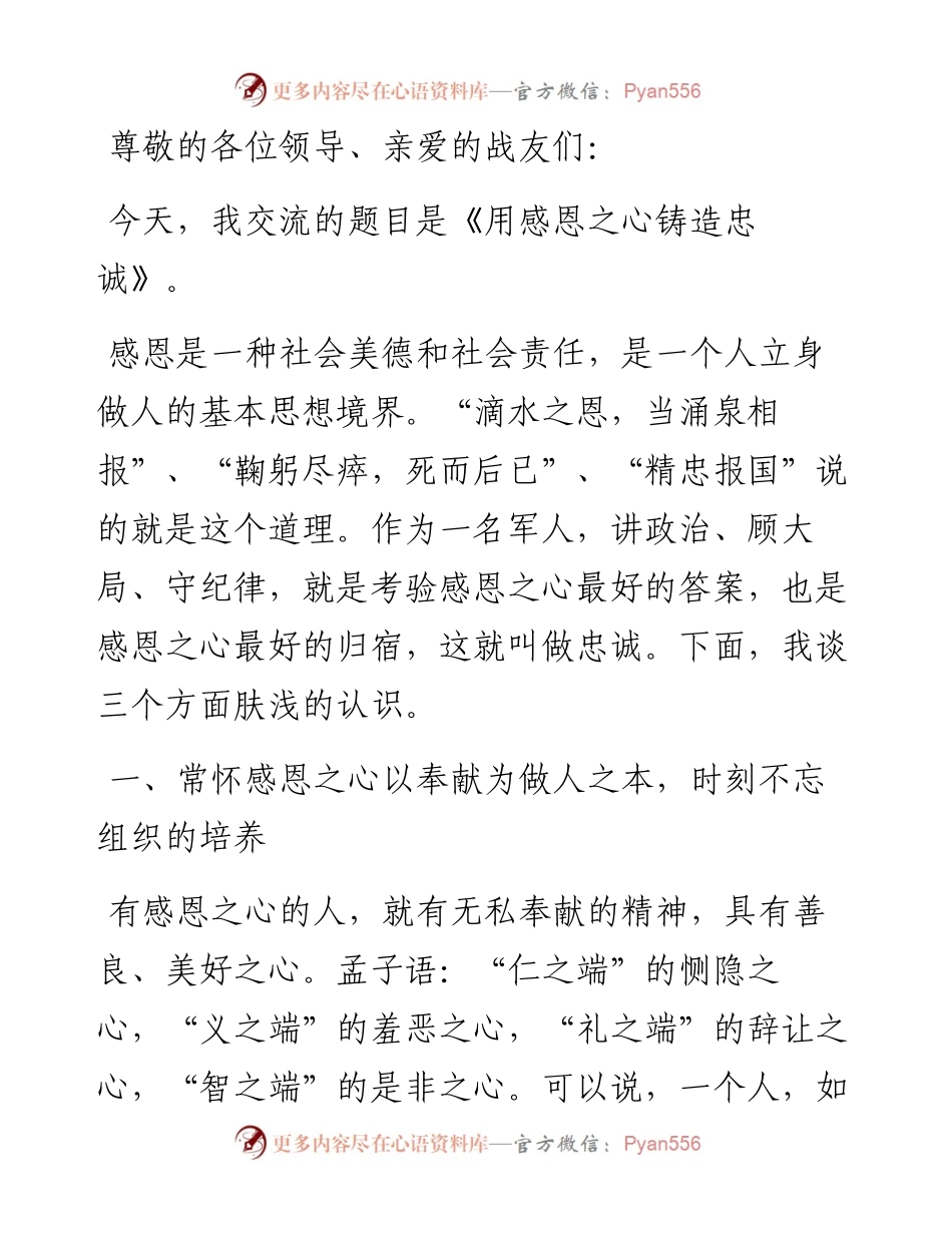 军人感恩演讲稿——用感恩之心铸造忠诚.docx_第1页