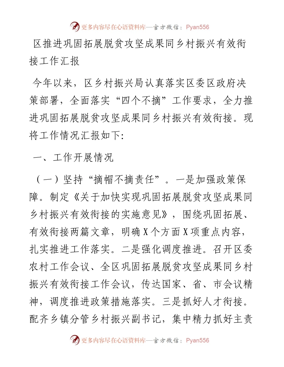 区推进巩固拓展脱贫攻坚成果同乡村振兴有效衔接工作汇报(1).docx_第1页