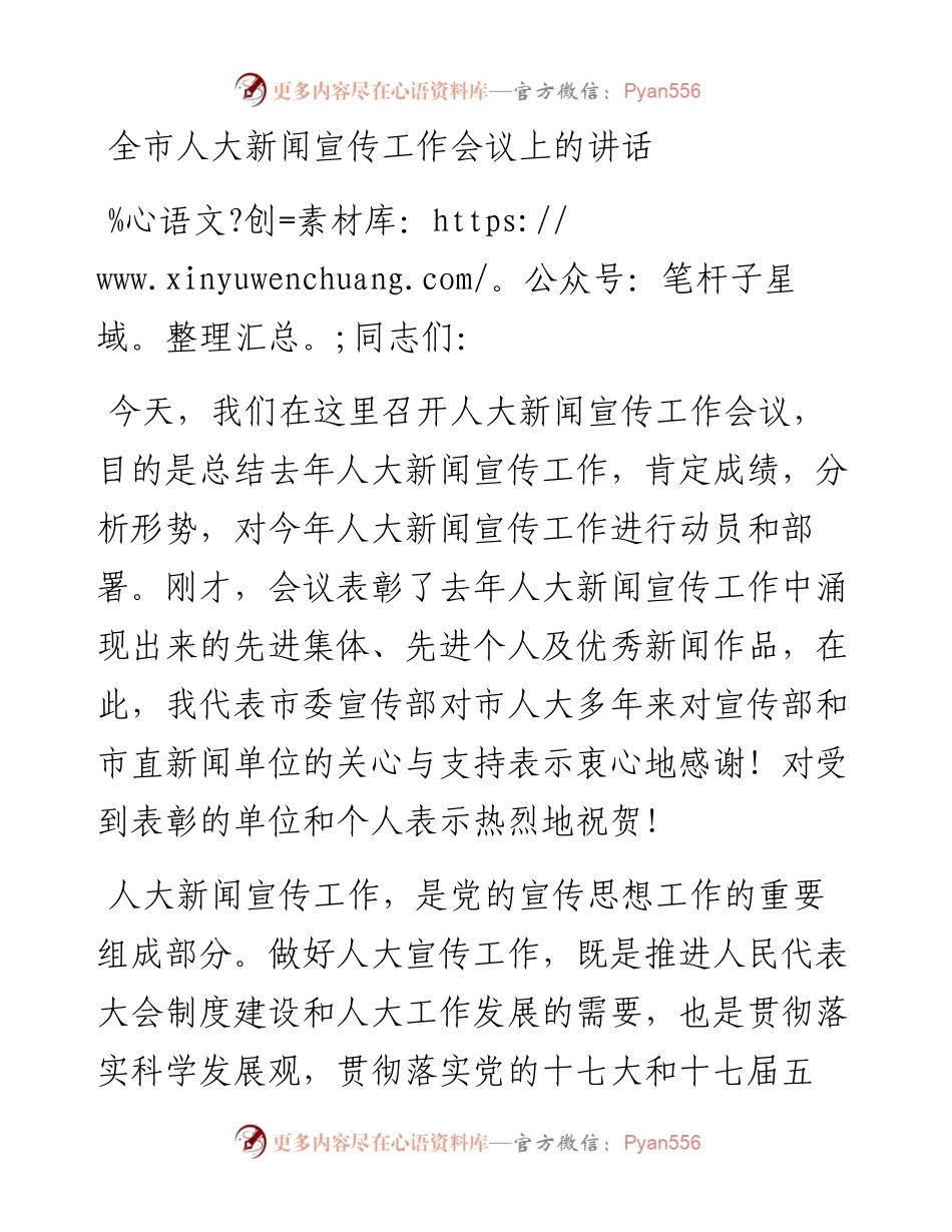 全市人大新闻宣传工作会议上的讲话 .docx_第1页