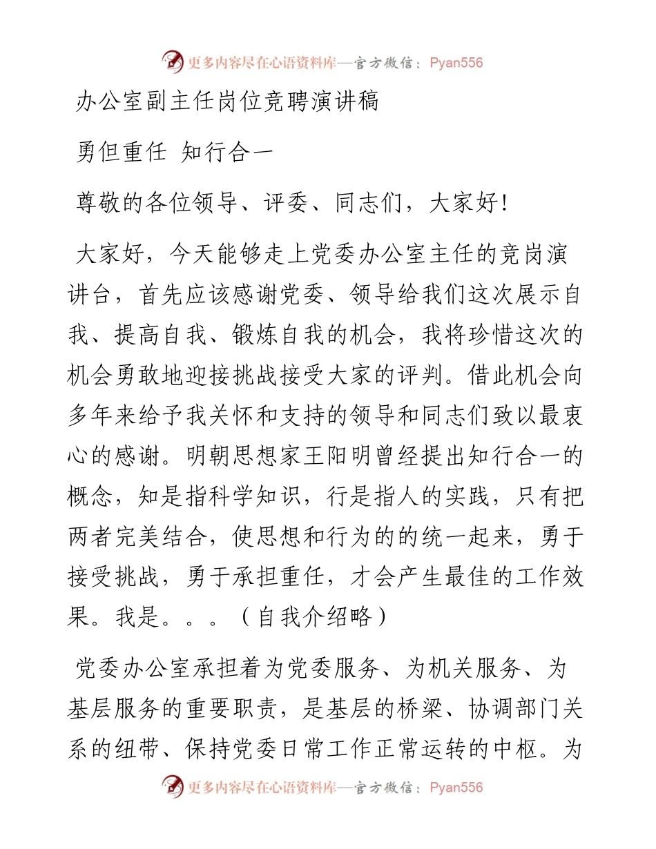 办公室副主任岗位竞聘演讲稿.docx_第1页