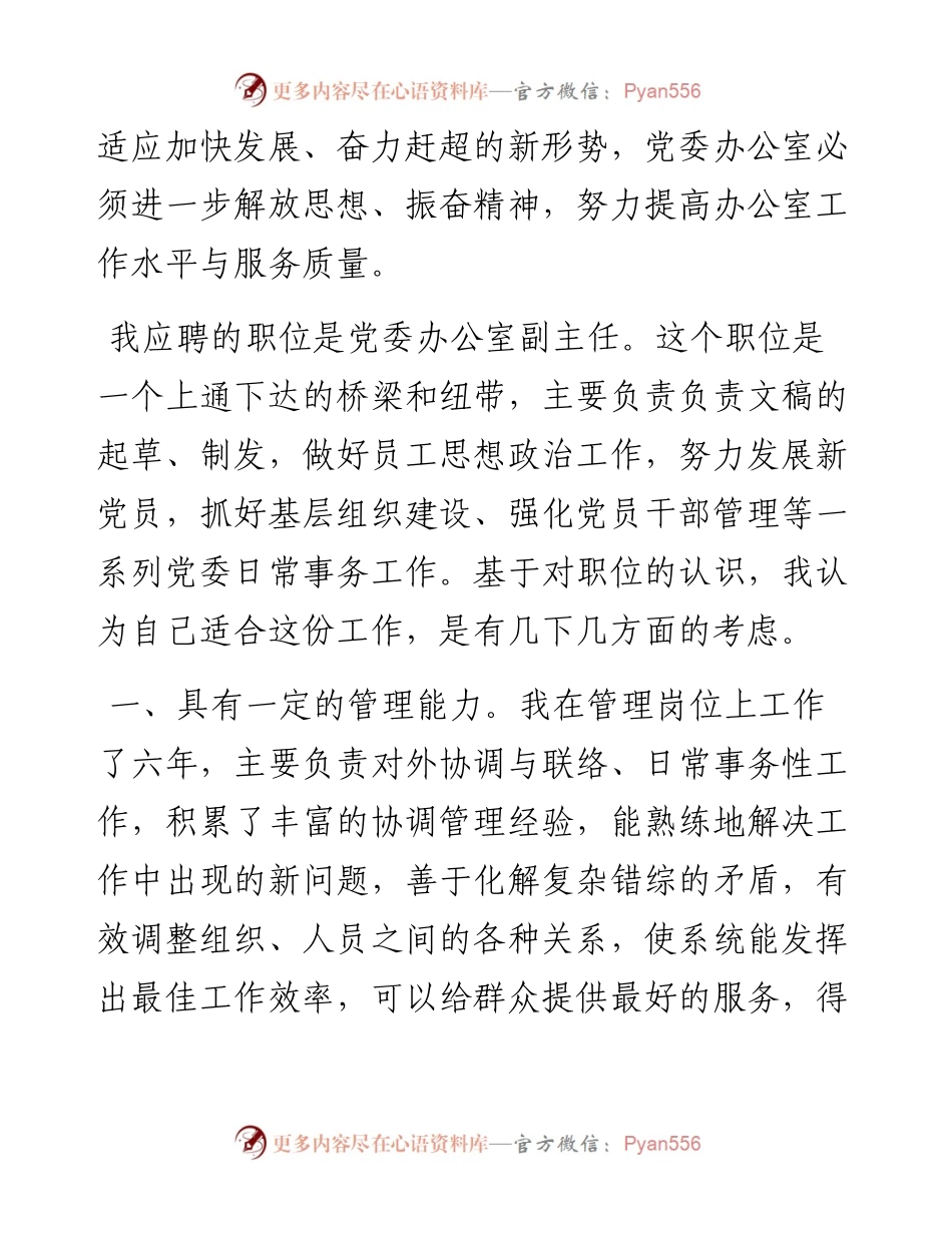 办公室副主任岗位竞聘演讲稿.docx_第2页
