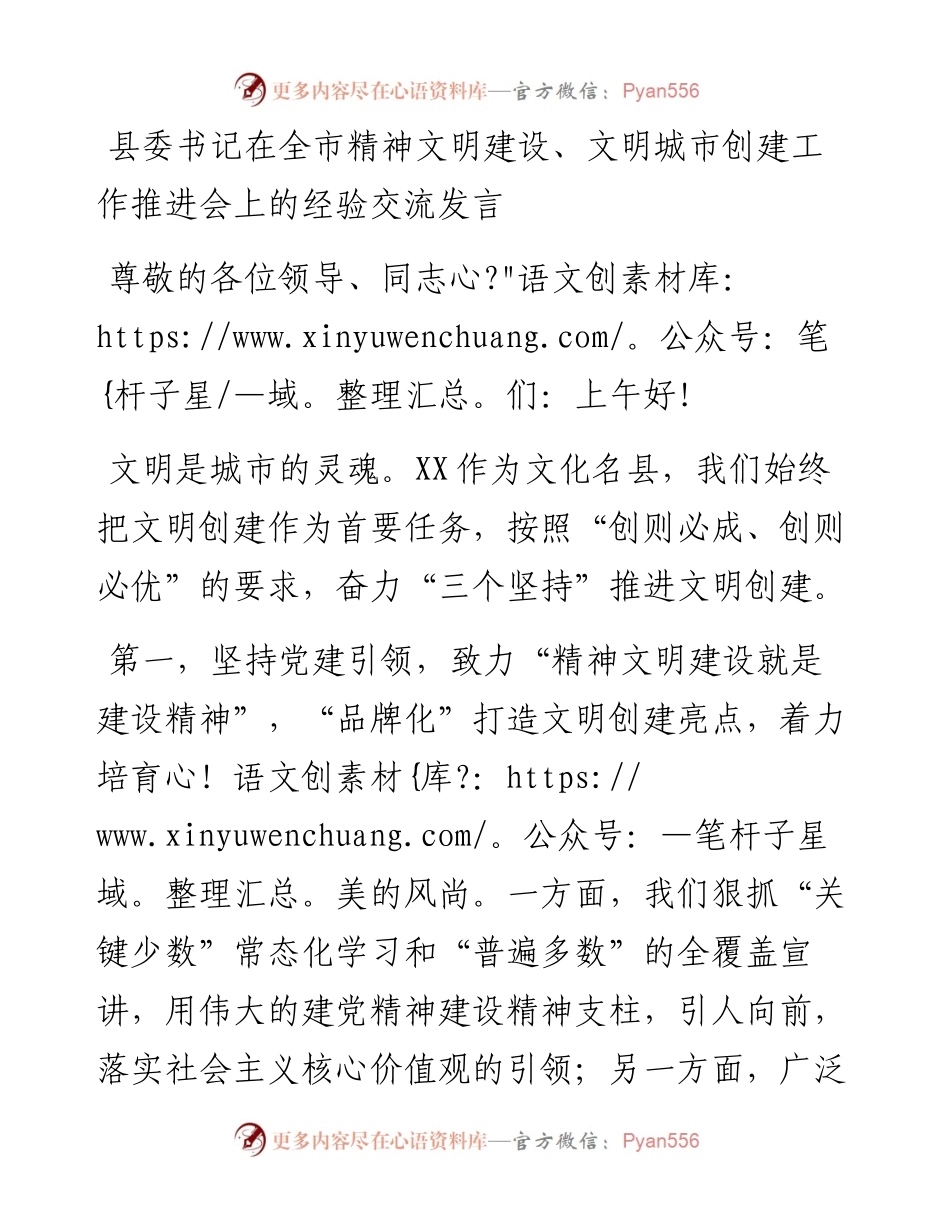 县委书记在全市精神文明建设、文明城市创建工作推进会上的经验交流发言.docx_第1页