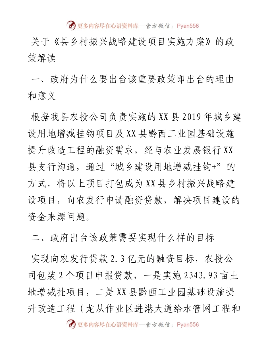 关于《县乡村振兴战略建设项目实施方案》的政策解读.docx_第1页