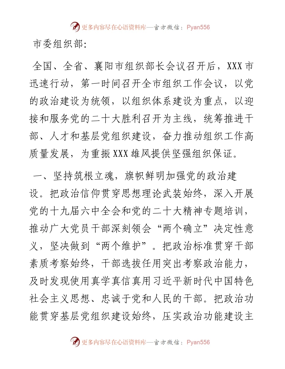 关于落实市组织部长会议精神情况汇报.docx_第1页