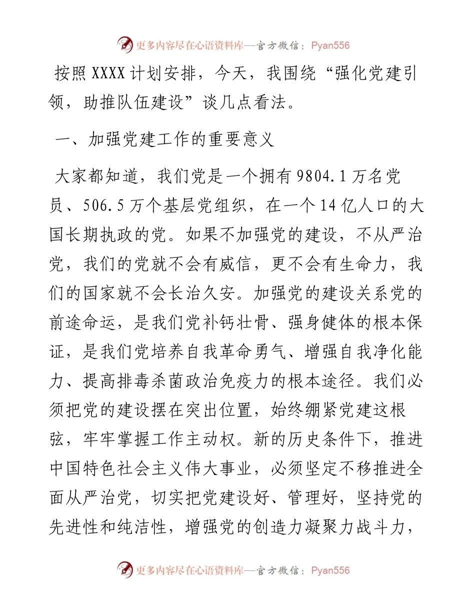 党课：强化党建引领助推队伍建设.docx_第1页