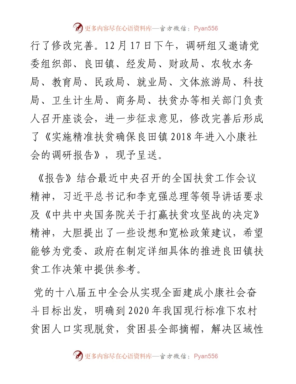 关于精准扶贫调研报告五.docx_第2页