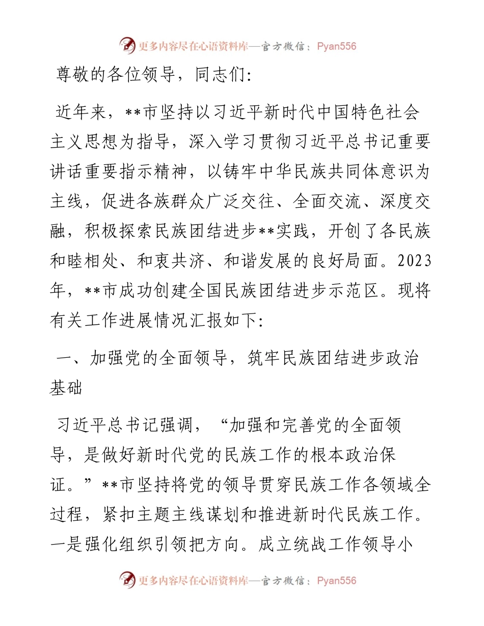 全国民族团结进步示范区创建工作汇报.docx_第1页