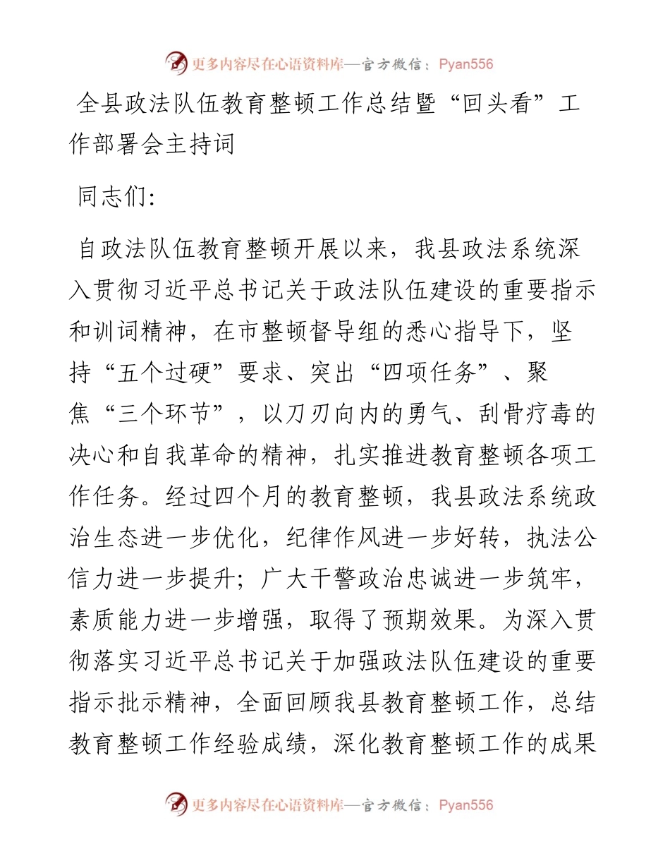 全县政法队伍教育整顿工作总结暨“回头看”工作部署会主持词.docx_第1页