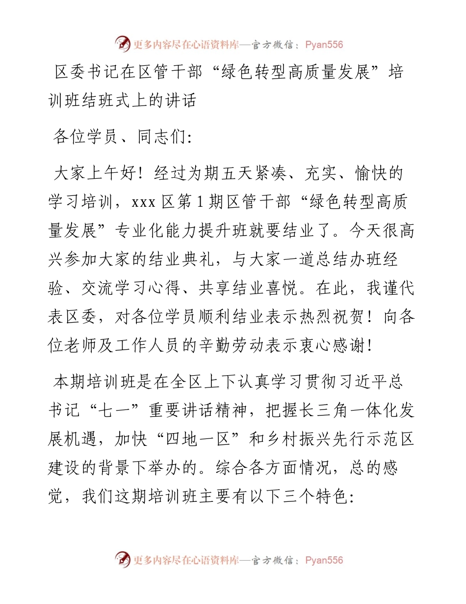 区委书记在xxx区第一期区管干部“绿色转型高质量发展”培训班结班式上的讲话.docx_第1页