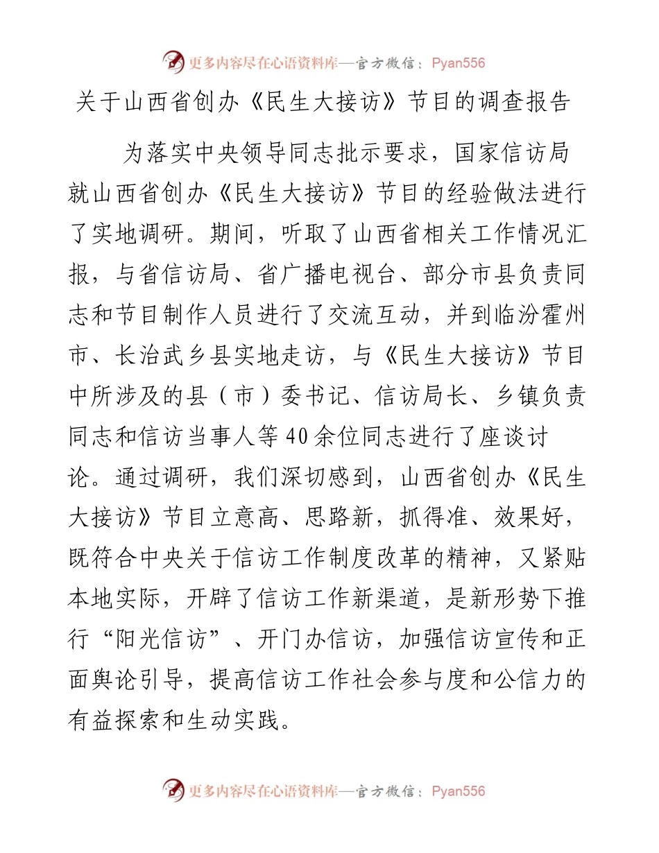 关于山西省创办《民生大接访》节目的调查报告.docx_第1页
