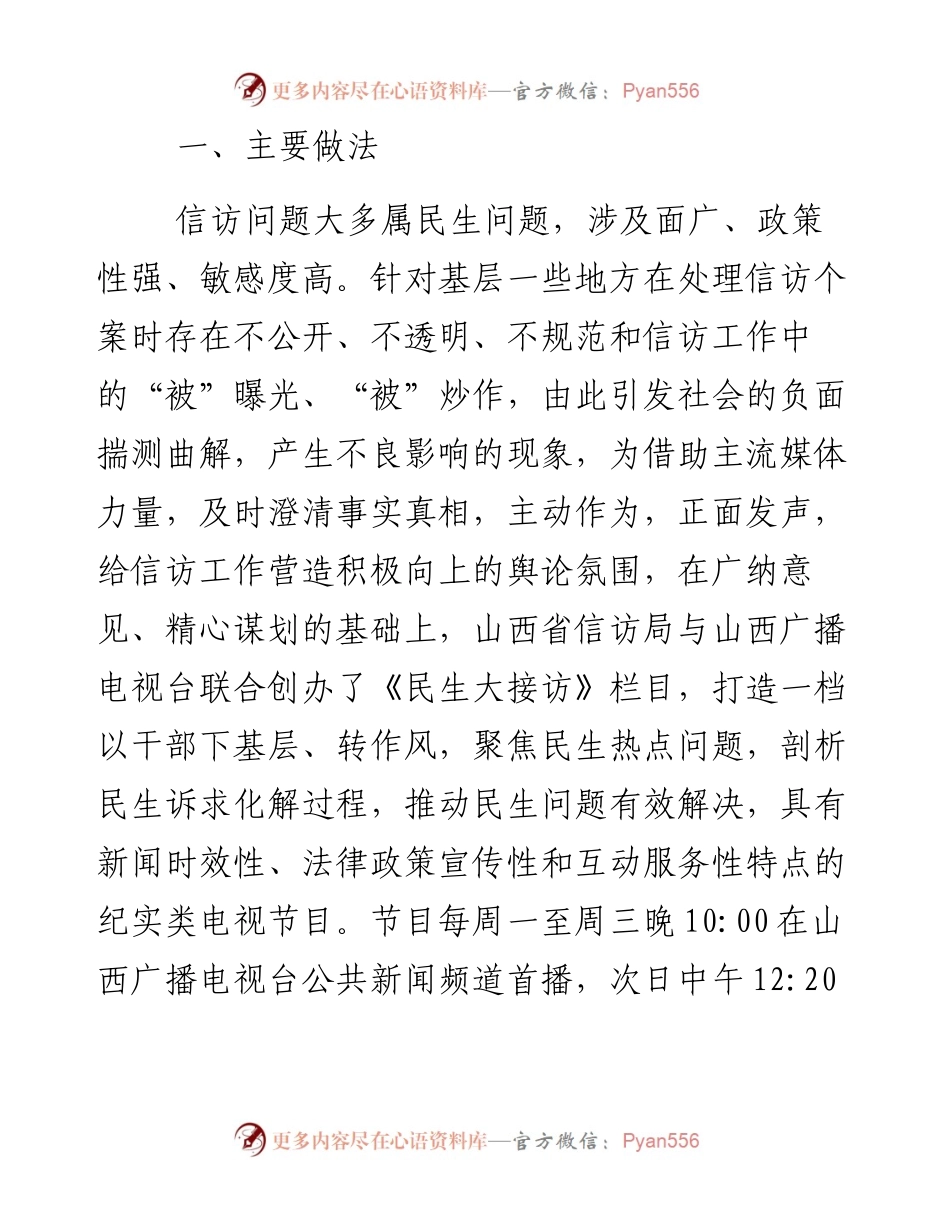关于山西省创办《民生大接访》节目的调查报告.docx_第2页