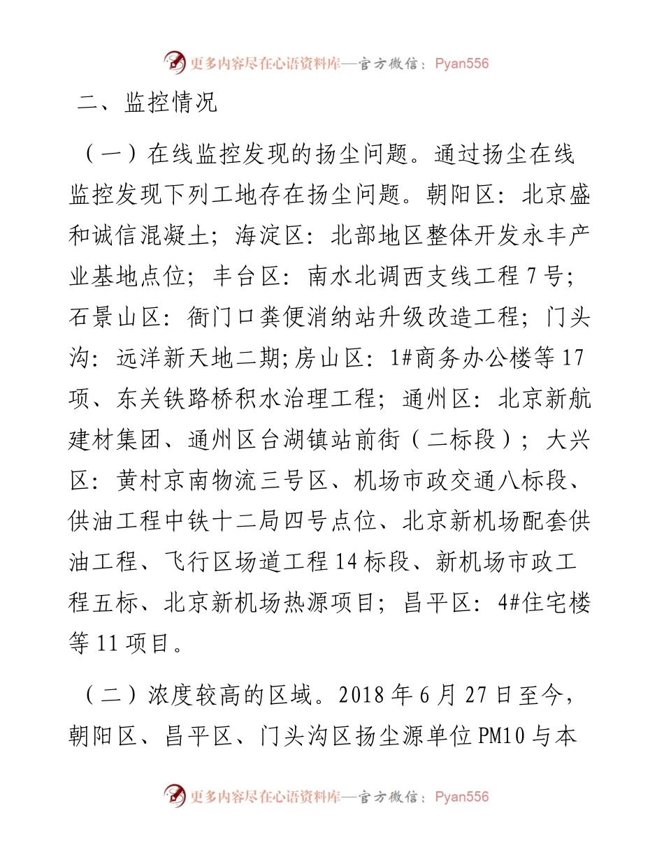 关于建筑施工工地扬尘在线监控情况的通报.docx_第2页