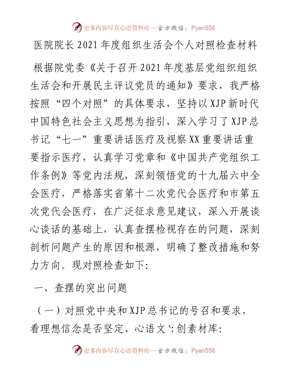 医院院长度组织生活会个人对照检查材料.docx_第1页